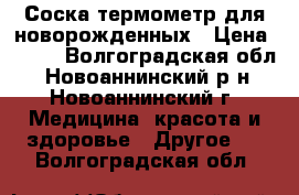 Соска-термометр для новорожденных › Цена ­ 250 - Волгоградская обл., Новоаннинский р-н, Новоаннинский г. Медицина, красота и здоровье » Другое   . Волгоградская обл.